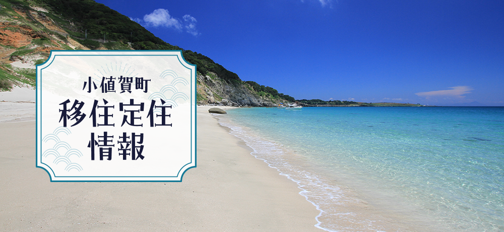 移住定住情報