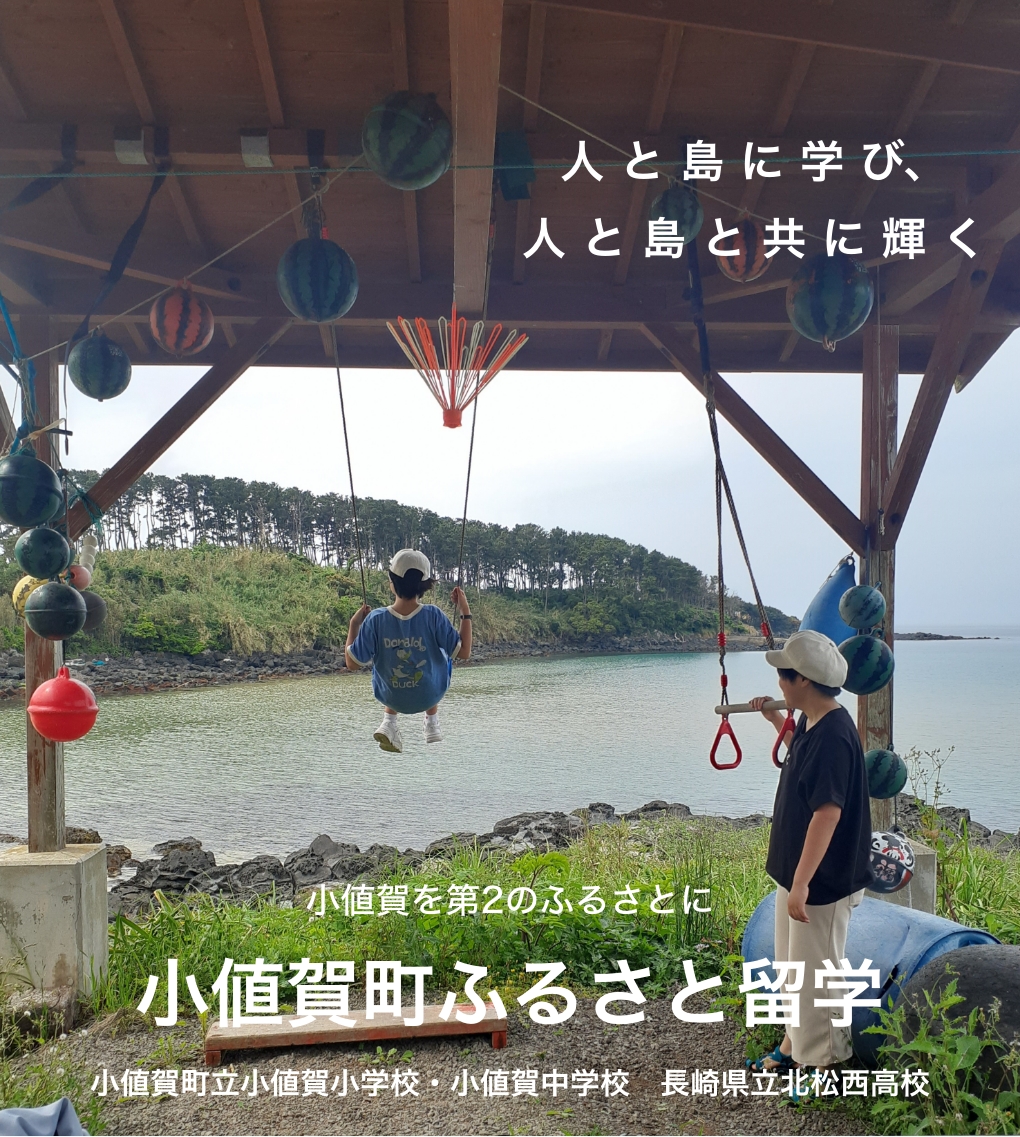 海の側の東屋で、少年が手作りのブランコで楽しんでいる様子を背景にした「小値賀町ふるさと留学」のポスター