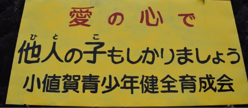 「愛の心で他人(ひと)の子もしかりましょう」と書かれた黄色の啓発看板の写真