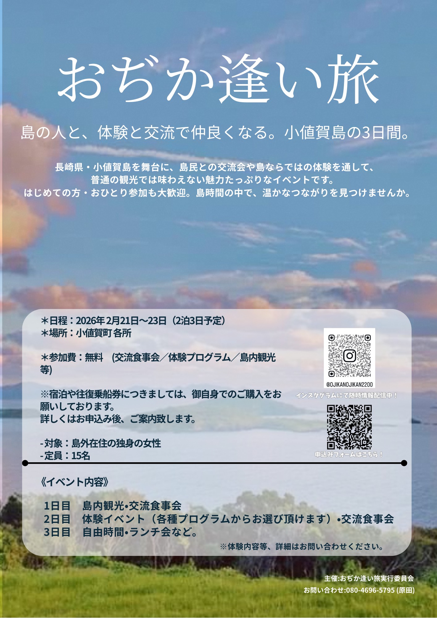 交流イベント「おぢか逢い旅」