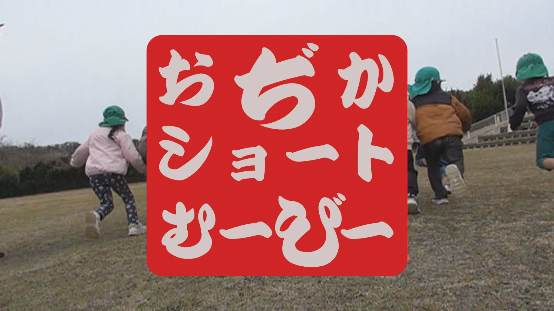 おぢかショートむーびー