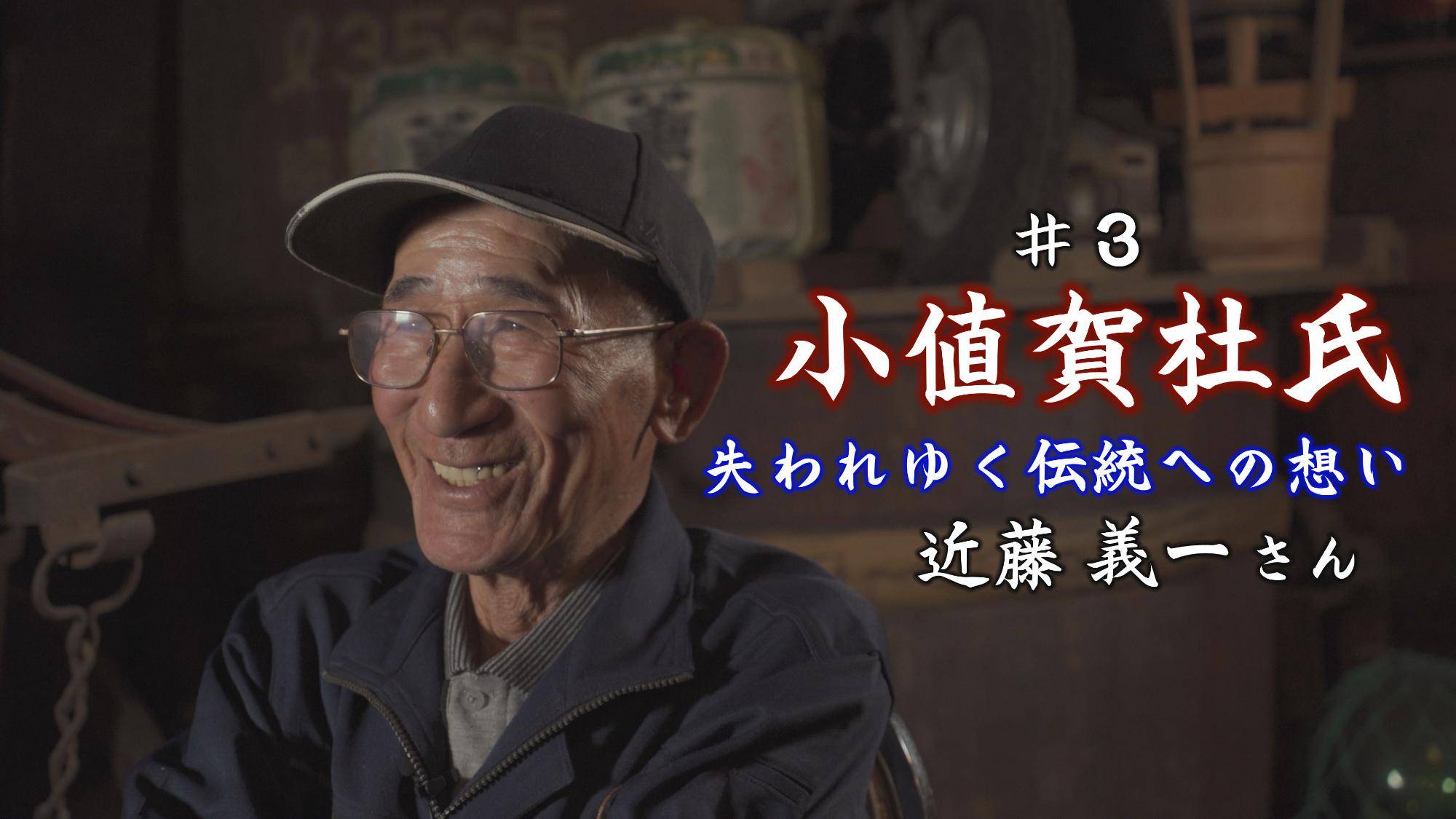 小値賀杜氏~失われゆく伝統への想い~