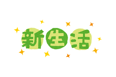新生活と書かれたイラスト