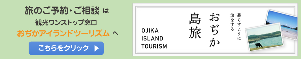 おぢか島旅 おぢかアイランドツーリズムのバナー(おぢか島旅のサイトへリンク)