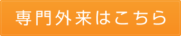 専門外来はこちら(診療案内のページへリンク)