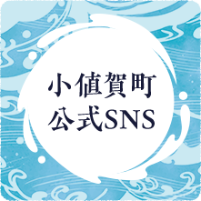 小値賀町公式SNS