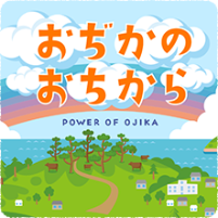 おぢかのおちから POWER OF OJIKA
