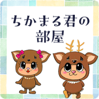 ちかまる君の部屋