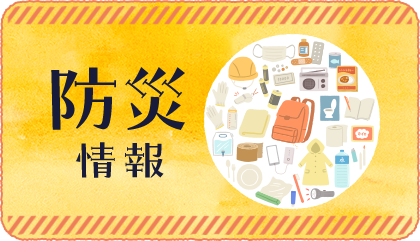 防災情報