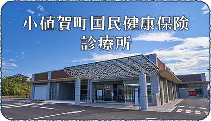 小値賀町国民健康保険診療所