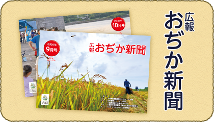 広報おぢか新聞