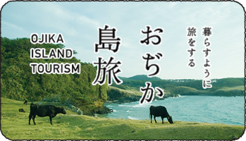 暮らすように旅をする おぢか島旅 OJIKA ISLAND TOURISM