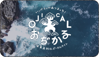 おぢかる 小値賀島移住ポータルサイト（いっぺてっぺあつまっち！OJICAL）