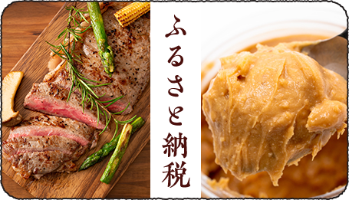 ふるさと納税
