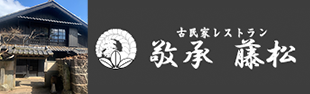 古民家レストラン 継承 藤松