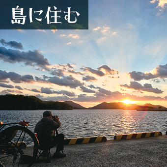 島に住む
