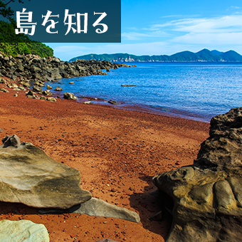 島を知る