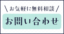 お気軽に無料相談 お問い合わせ