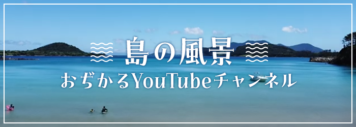 島の風景 おぢかるYouTubeチャンネル