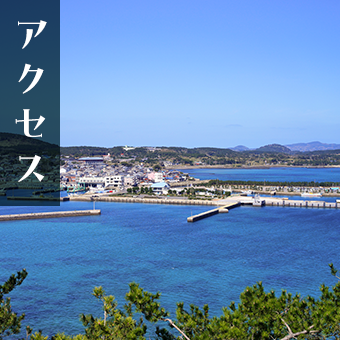 アクセス