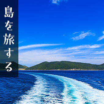 島を旅する