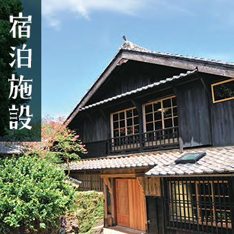 宿泊施設