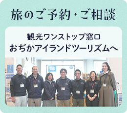旅のご予約・ご相談 観光ワンストップ窓口おぢかアイランドツーリズムへ
