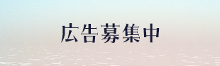 広告募集中