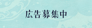広告募集中