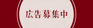広告募集中