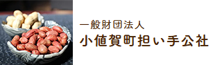 一般財団法人 小値賀町担い手公社