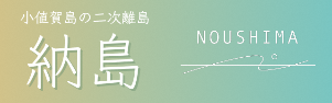 小値賀島の二次離島 納島 NOUSHIMA