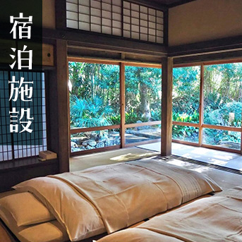 宿泊施設