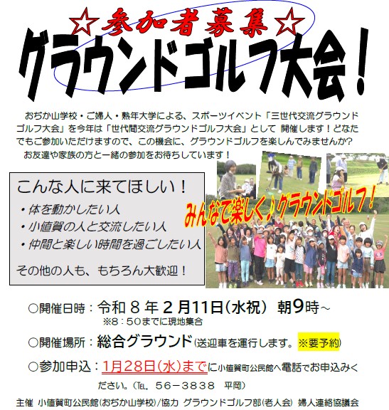 世代間交流グラウンドゴルフ大会 回覧チラシ