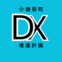 DX推進計画