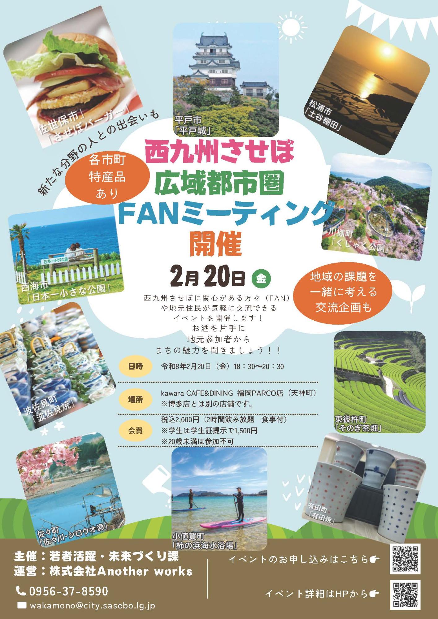 させぼ広域都市圏FANミーティング(福岡)