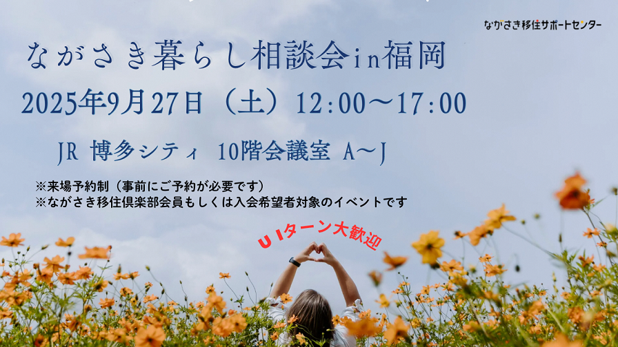 ながさき暮らし相談会in福岡