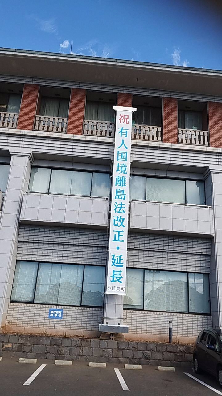 国境離島法改正延長懸垂幕