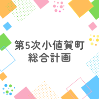 第5次小値賀町総合計画