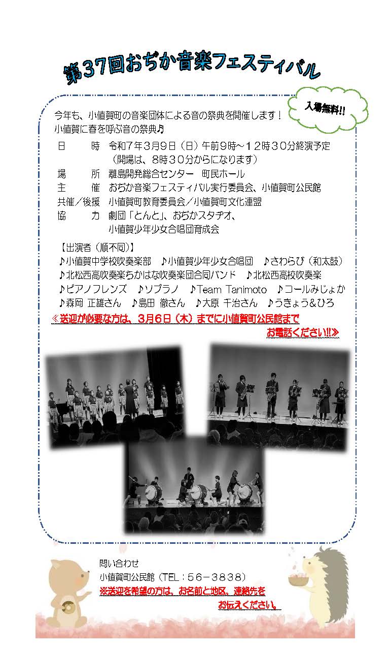 【20250225回覧】第37回おぢか音楽フェスティバル