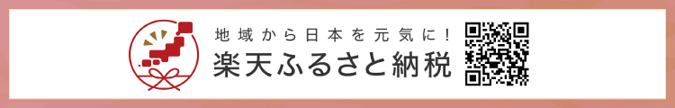 楽天ふるさと納税ポータルサイト