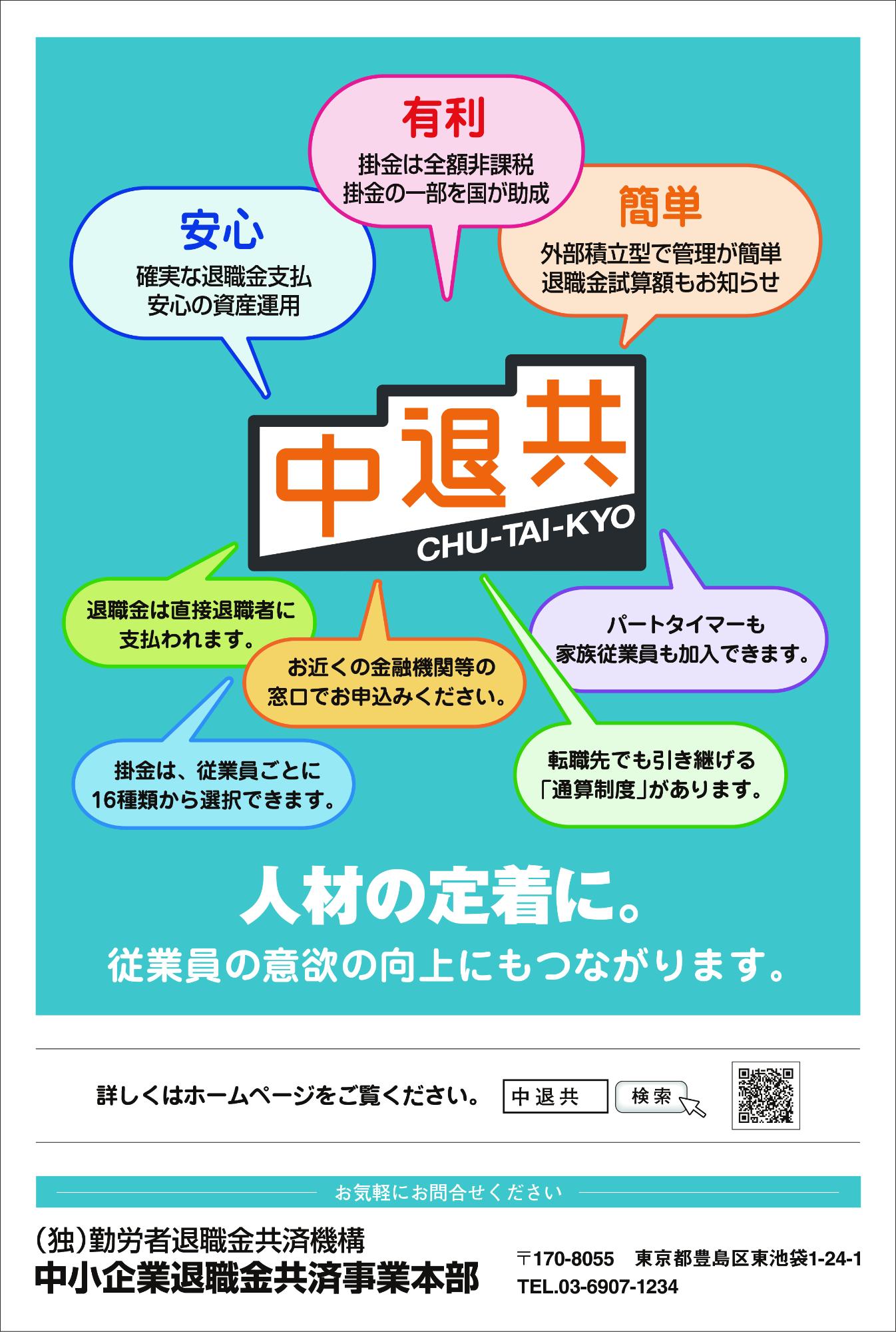 中小企業退職金共済制度