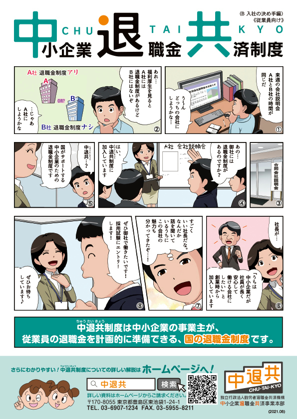 中小企業退職金共済制度漫画バージョン