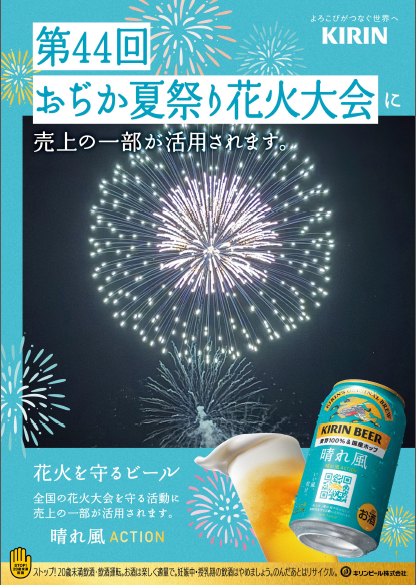 キリン晴れ風ACTION 第44回おぢか夏祭り花火大会