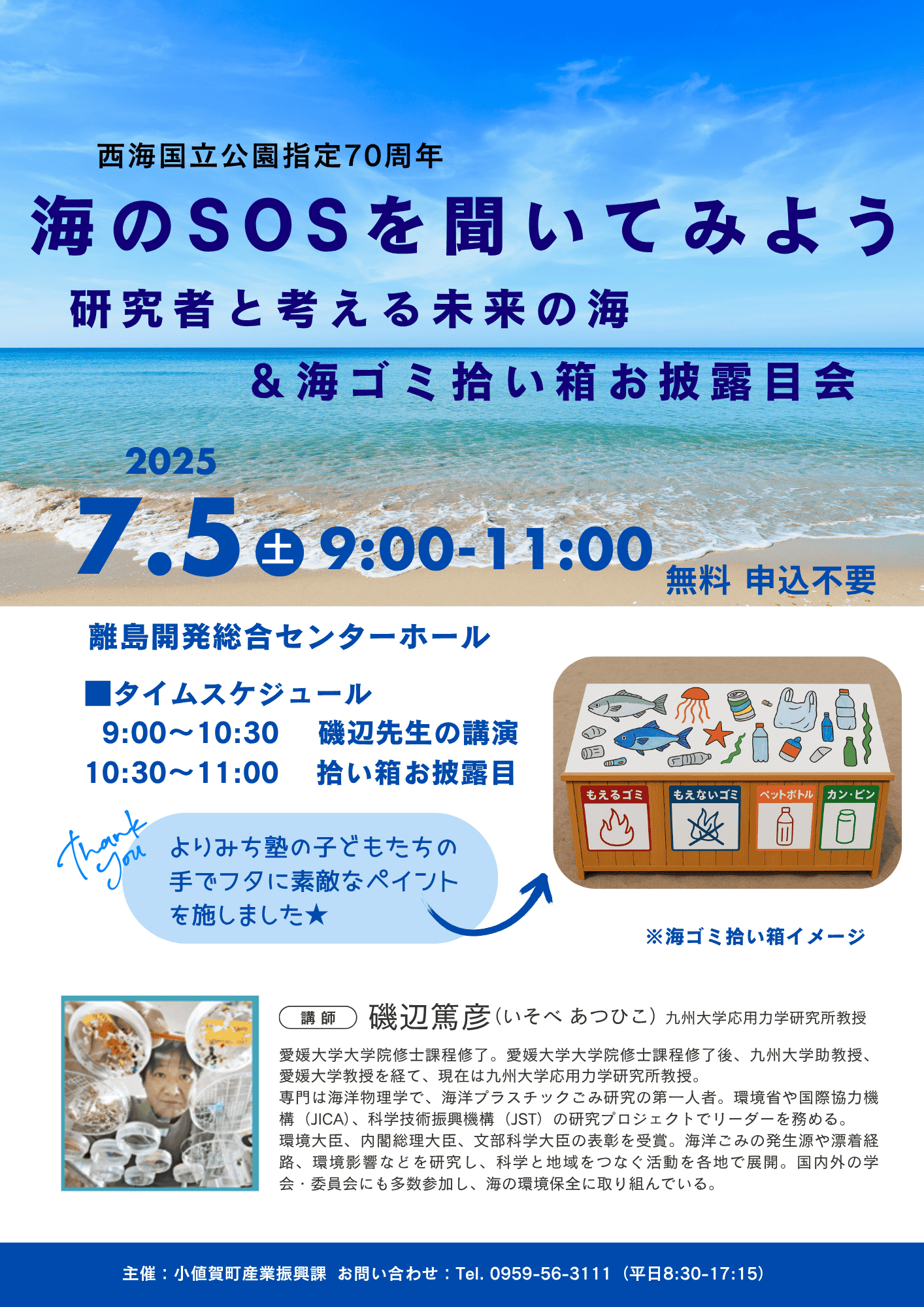 「海のSOSを聞いてみよう」研究者と考える未来の海＆海ゴミ拾い箱お披露目会