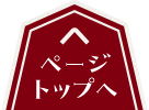 ページトップへ