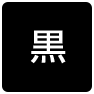 背景色を黒色にする