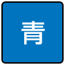 背景色を青色にする