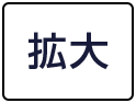 拡大する