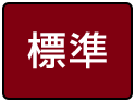 標準（初期状態）
